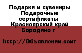 Подарки и сувениры Подарочные сертификаты. Красноярский край,Бородино г.